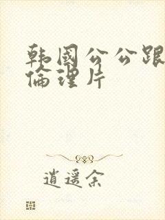 韩国公公跟儿媳伦理片封面