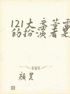121大案董雷的扮演者是谁