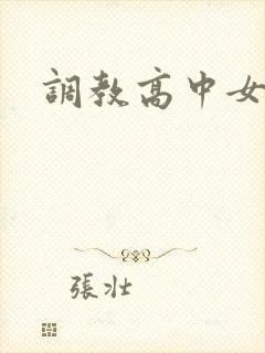 调教高中女生封面