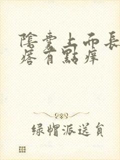 阴囊上面长了疙瘩有点痒