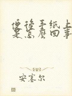 便后手纸上有血是怎么回事