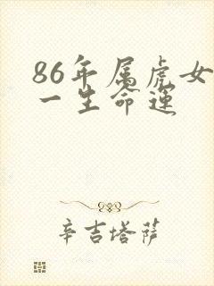 86年属虎女的一生命运