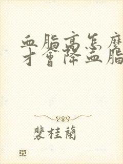 血脂高怎么调理才会降血脂