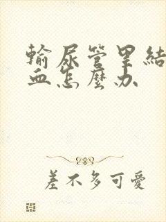 输尿管里结石尿血怎么办封面