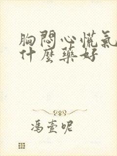 胸闷心慌气短吃什么药好