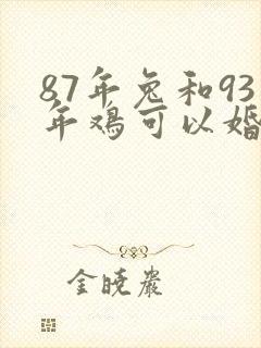 87年兔和93年鸡可以婚配吗