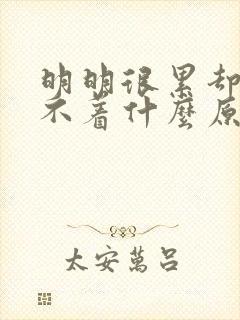 明明很累却又睡不着什么原因