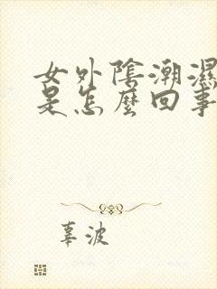 女外阴潮湿瘙痒是怎么回事封面