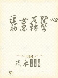 逗女友开心的脑筋急转弯封面