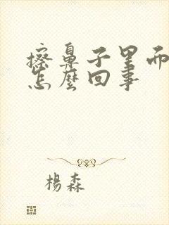 擦鼻子里面有血怎么回事