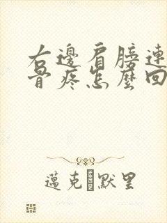 右边肩膀连肩胛骨疼怎么回事