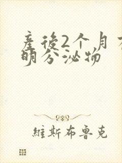 产后2个月有透明分泌物