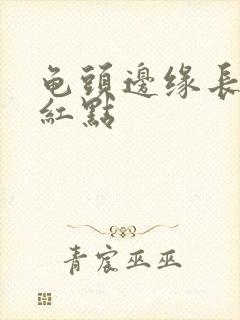 龟头边缘长一排红点