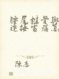 腰尾椎骨与屁股连接处痛怎么缓解