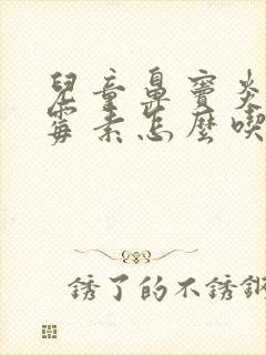 儿童鼻窦炎阿奇霉素怎么吃