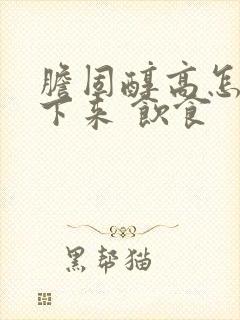 胆固醇高怎么降下来 饮食