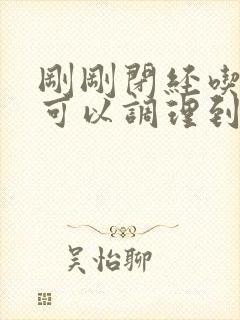 刚刚闭经吃什么可以调理到又恢复来月经