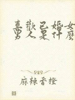 喜欢已婚女人的男人是什么样的心理封面