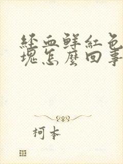 经血鲜红色有血块怎么回事