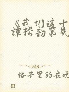 《我们这十年》谭松韵第几集出现