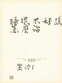 睡眠不好焦虑症怎么治封面