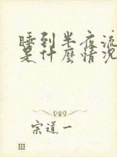 睡到半夜流鼻血是什么情况