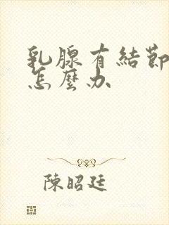 乳腺有结节很痛怎么办