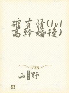 确有情(1v1高干婚后)