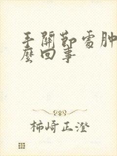 手关节处肿了怎么回事