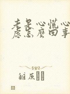 老是心慌心悸焦虑怎么回事