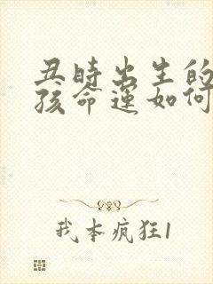 丑时出生的牛男孩命运如何