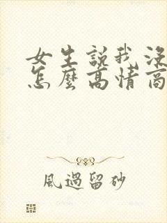 女生说我没事儿怎么高情商回复