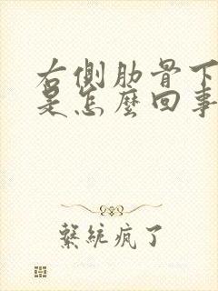 右侧肋骨下隐疼是怎么回事