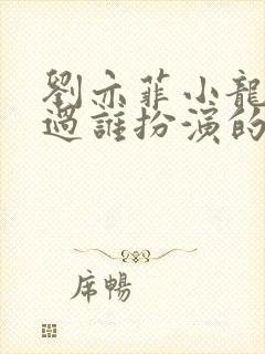 刘亦菲小龙女杨过谁扮演的封面