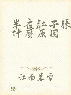 半夜肚子胀疼是什么原因