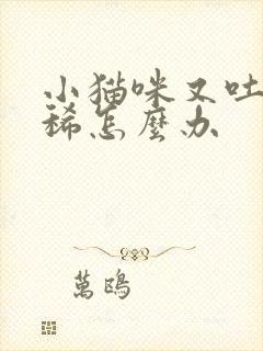 小猫咪又吐又拉稀怎么办