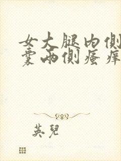 女大腿内侧与阴囊两侧瘙痒潮湿发黑怎么回事