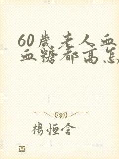 60岁老人血压血糖都高怎么办