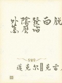 外阴发白脱皮痒怎么治