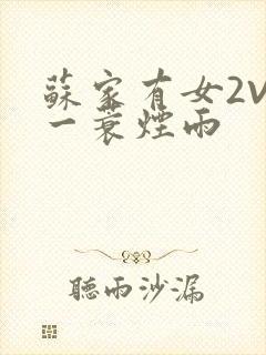 苏家有女2V2一蓑烟雨封面