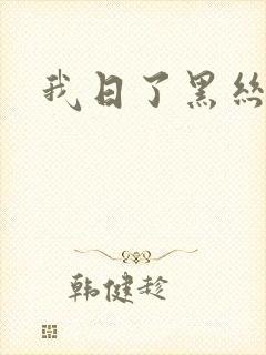 我日了黑丝美女