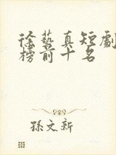 徐艺真短剧最热榜前十名