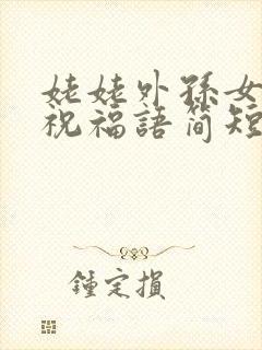 姥姥外孙女生日祝福语简短