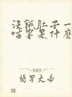 没饿肚子一直咕咕响是什么原因封面