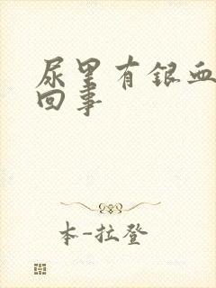 尿里有银血怎么回事