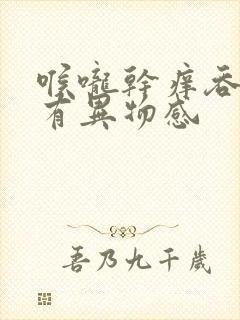 喉咙干痒吞口水有异物感封面