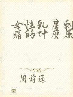 女性乳房刺痛刺痛的什么原因