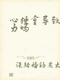 心梗会导致腿无力吗