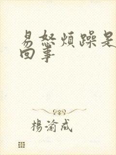 易怒烦躁是怎么回事