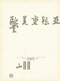 欧美变态亚洲天堂